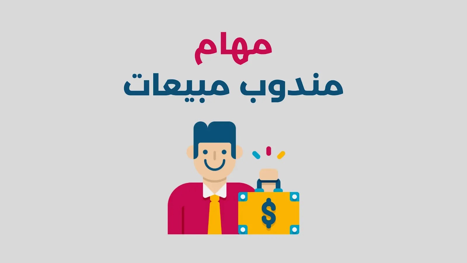 مهام مندوب مبيعات: دليلك للنجاح المهني